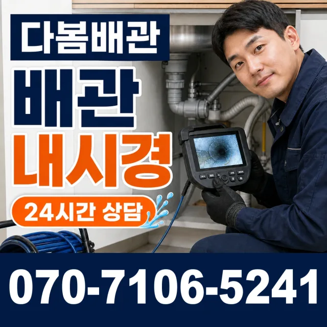 성북구 정릉제3동 배수관청소 상담 이미지 3